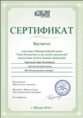 Сертификат участнику Общероссийской акции "Урок безопасности для детей и родителей" (подготовка детей к зимним каникулам"