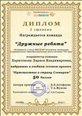 Диплом 1 степени за участие в сетевом проекте "Путешествие в страну Словарию"